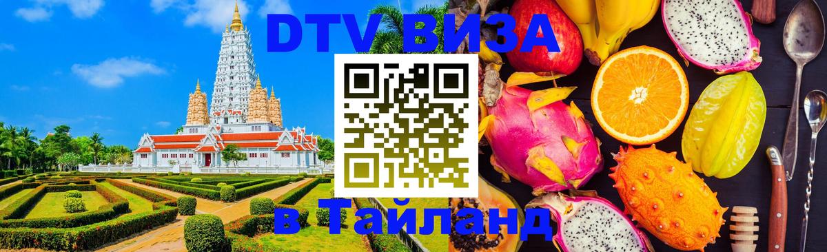 ДТВ виза в Таиланд 