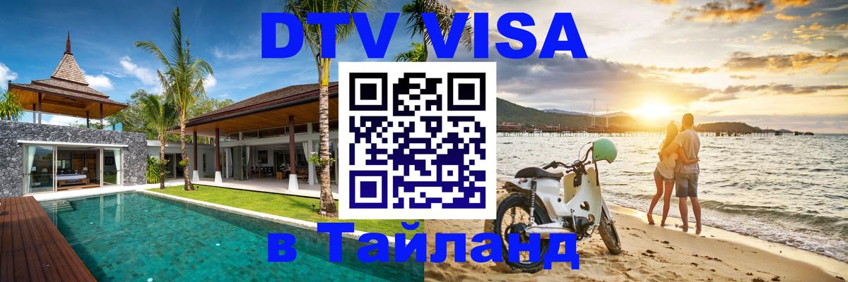 VISA в Тайланд для удалёнщиков Керчь 