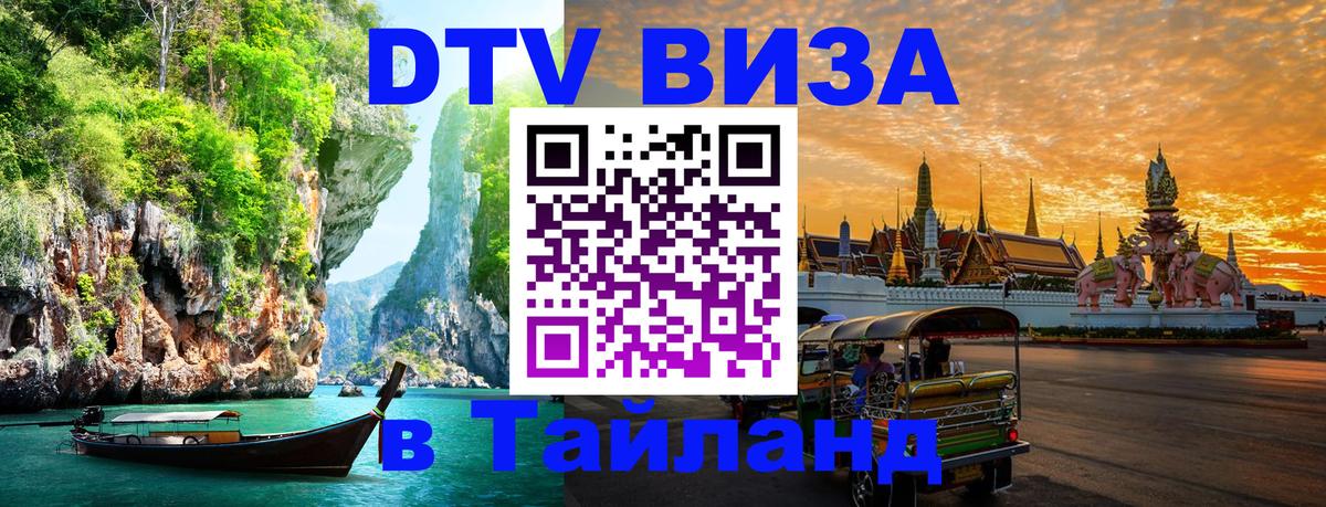Цены на DTV визу в Таиланд — пакеты услуг, достаточно даже паспорта - Керчь 